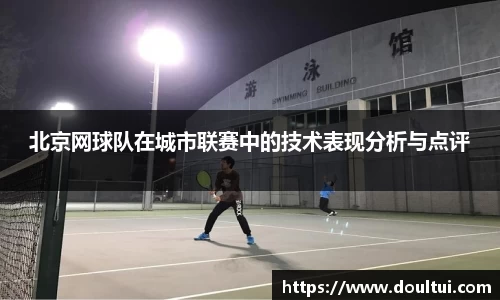 北京网球队在城市联赛中的技术表现分析与点评