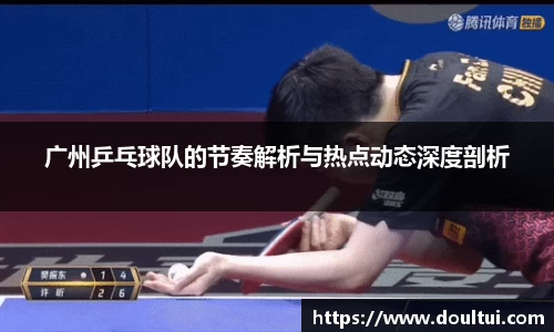 广州乒乓球队的节奏解析与热点动态深度剖析