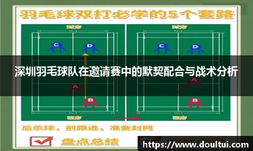 深圳羽毛球队在邀请赛中的默契配合与战术分析