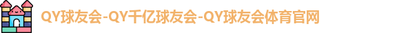 QY球友会体育